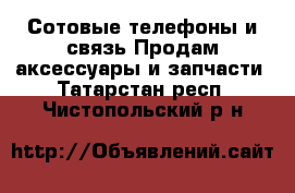 Сотовые телефоны и связь Продам аксессуары и запчасти. Татарстан респ.,Чистопольский р-н